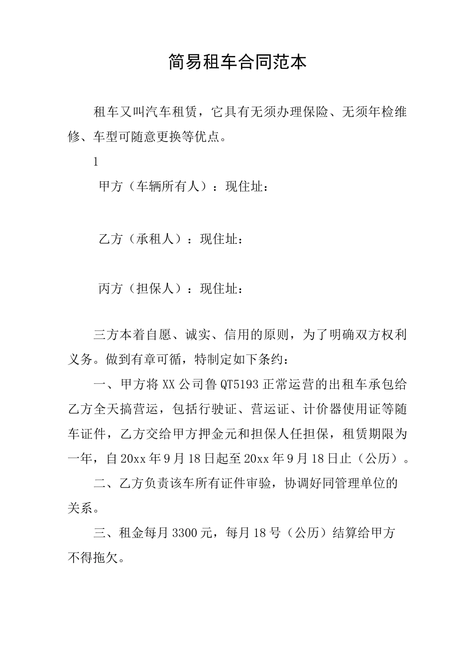 简易租车合同范本_第1页