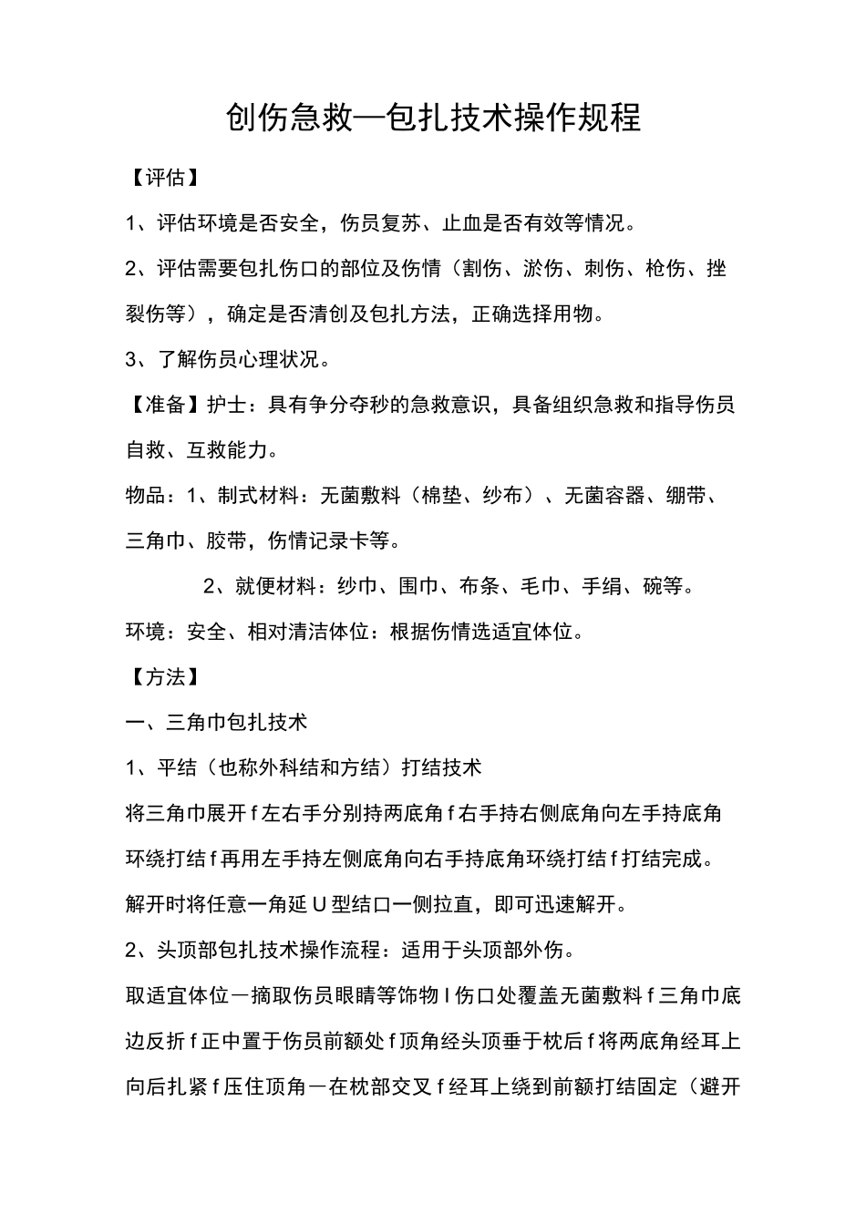 创伤急救包扎技术操作流程图_第1页