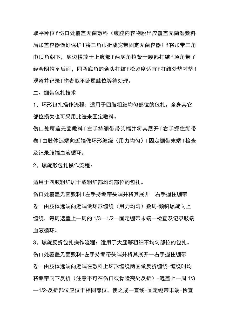 创伤急救包扎技术操作流程图_第3页