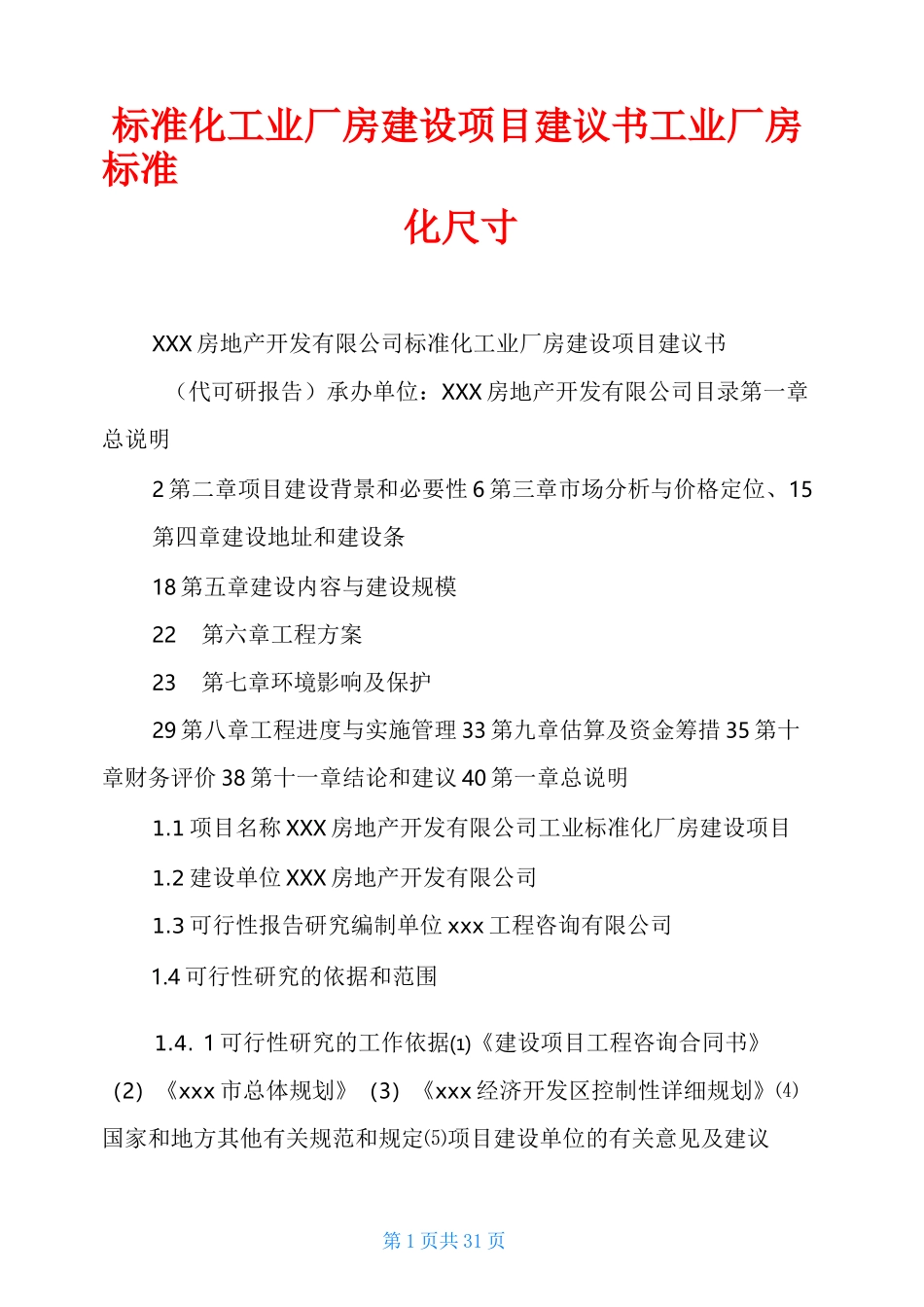 标准化工业厂房建设项目建议书工业厂房标准化尺寸_第1页
