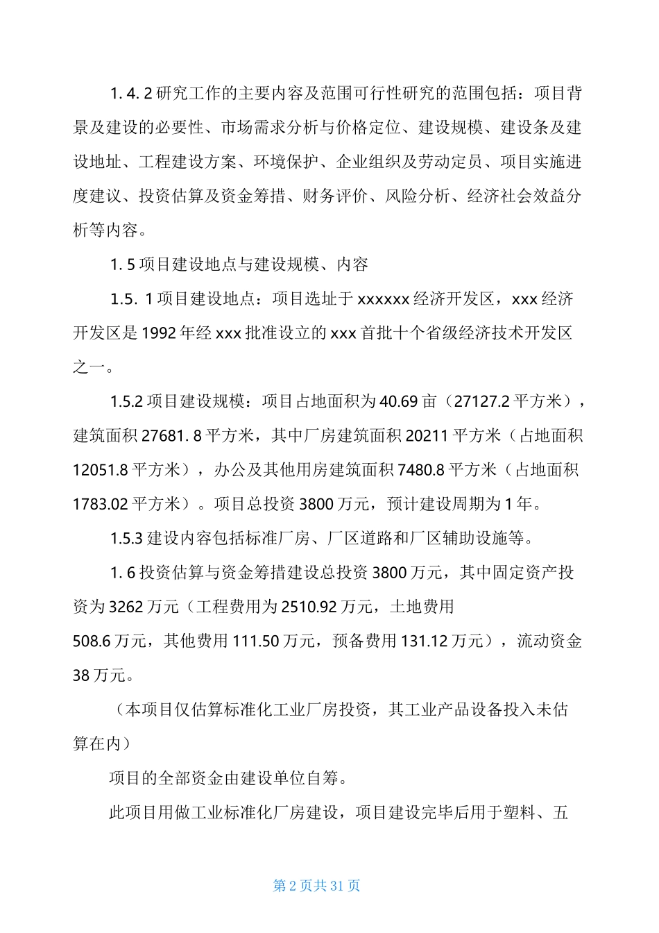 标准化工业厂房建设项目建议书工业厂房标准化尺寸_第2页