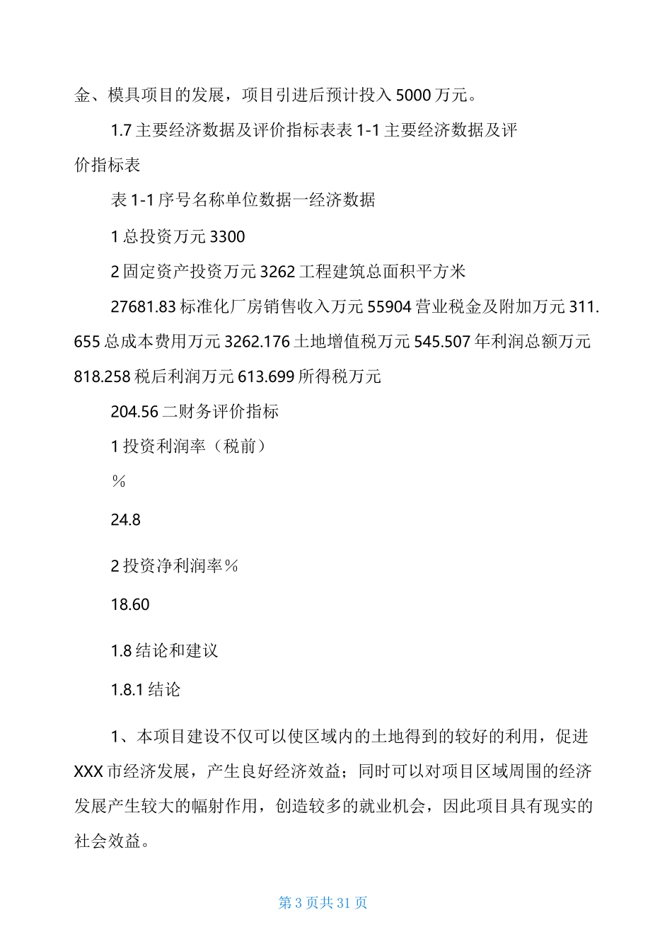 标准化工业厂房建设项目建议书工业厂房标准化尺寸_第3页