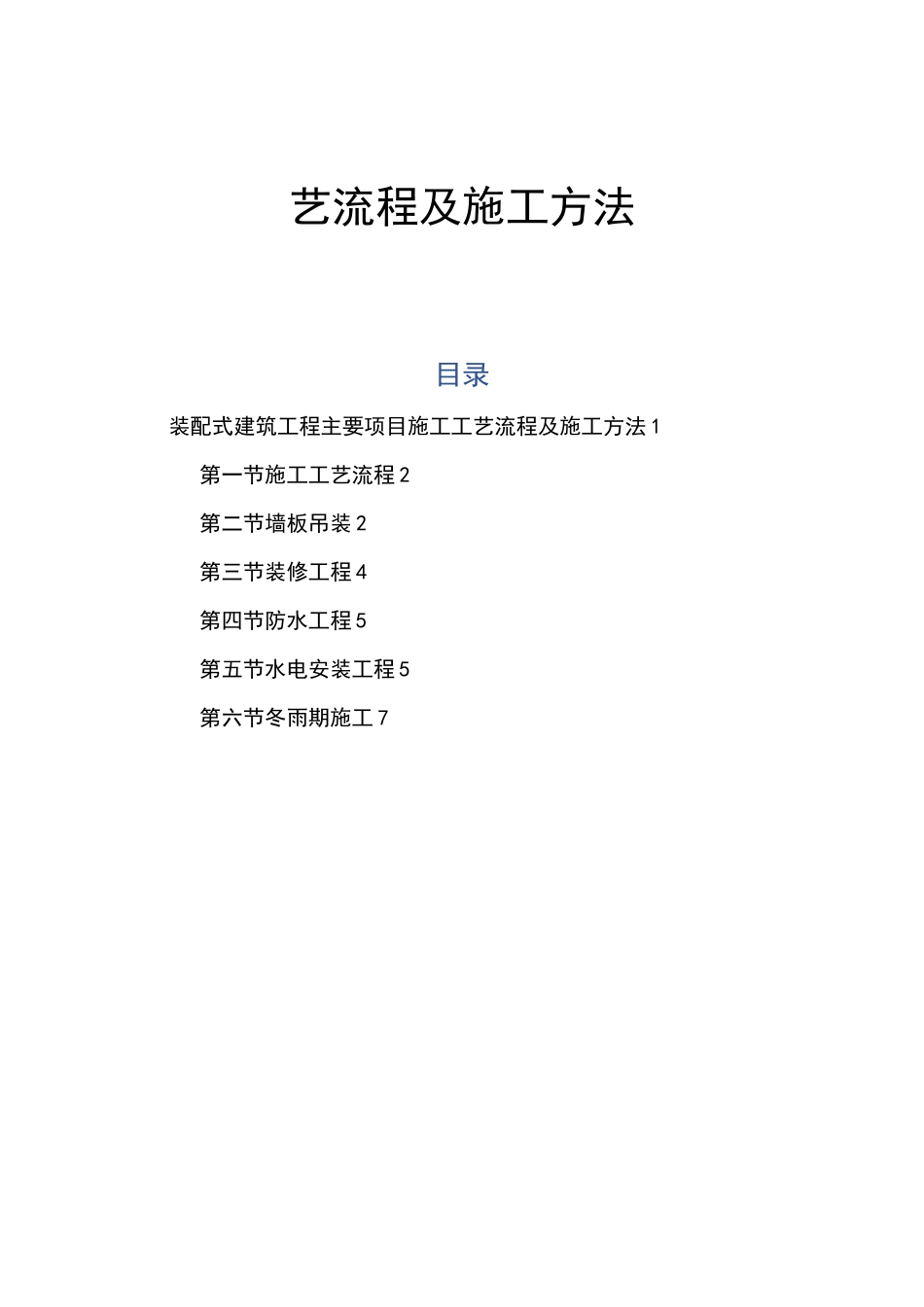 装配式建筑工程主要项目施工工艺流程及施工方法_第1页