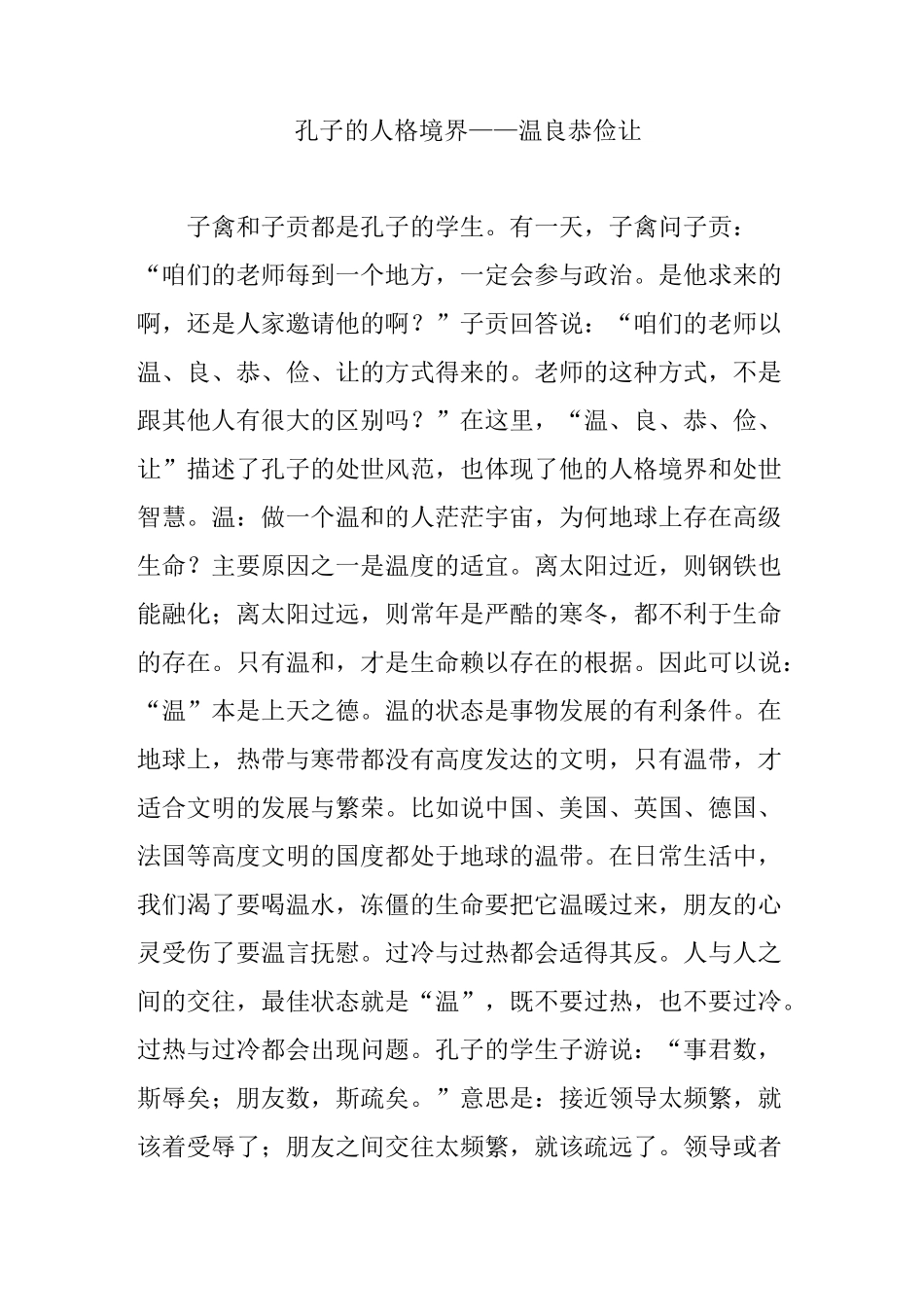 孔子的人格境界温良恭俭让_第1页