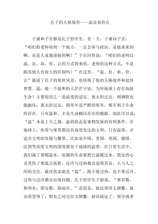 孔子的人格境界温良恭俭让