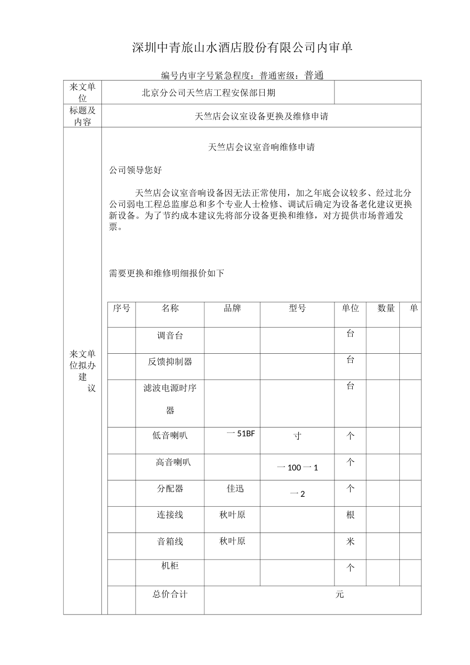 会议室设备更换申请_第1页