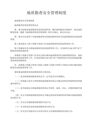 地质勘查安全管理制度