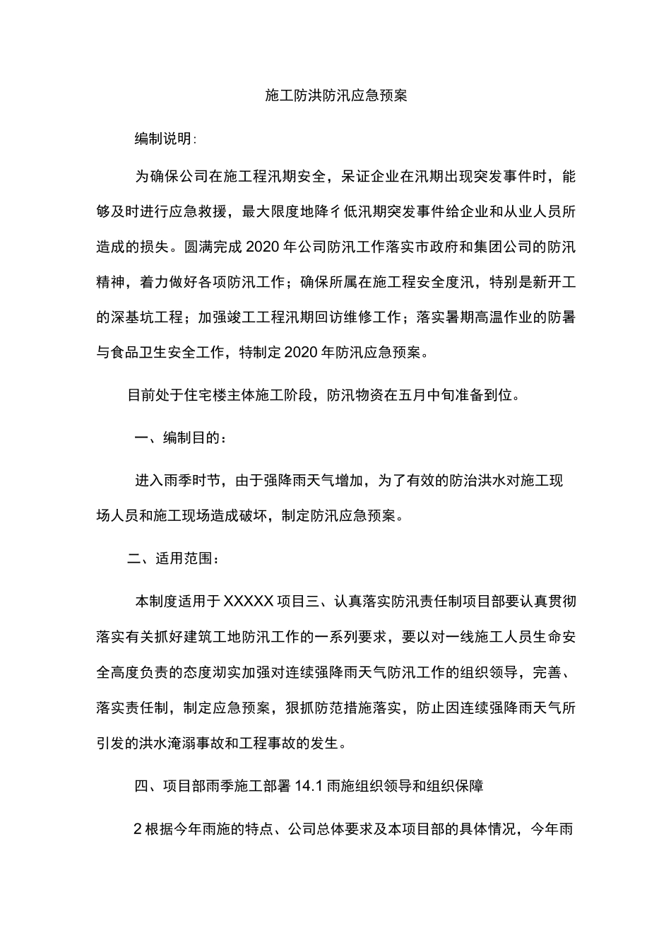 施工防洪防汛应急预案_第1页