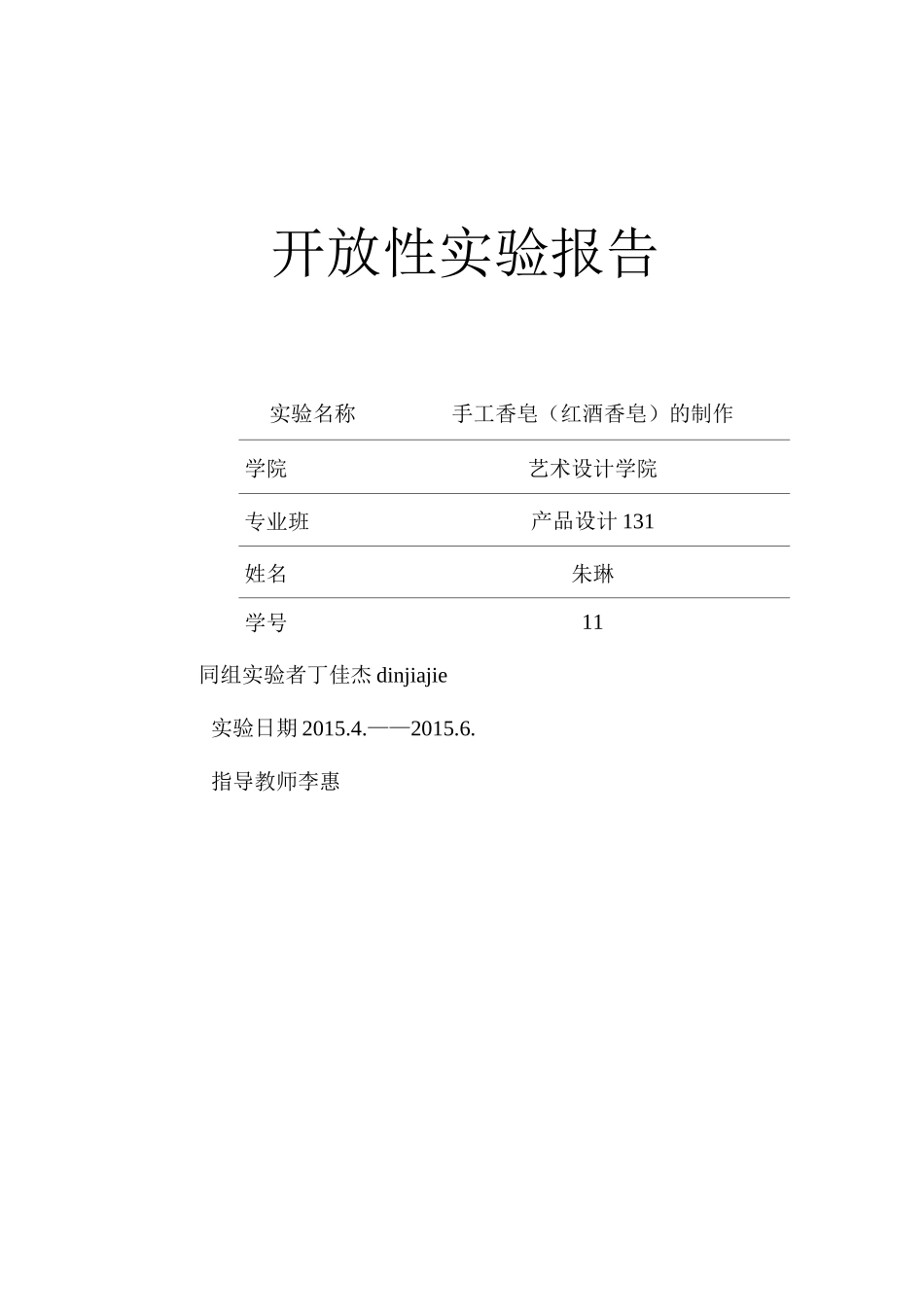 手工香皂 实验报告_第1页