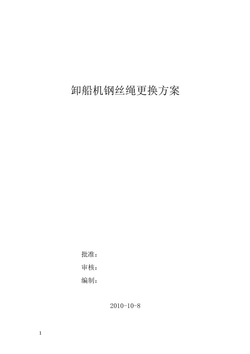 卸船机钢丝绳更换方案_第1页
