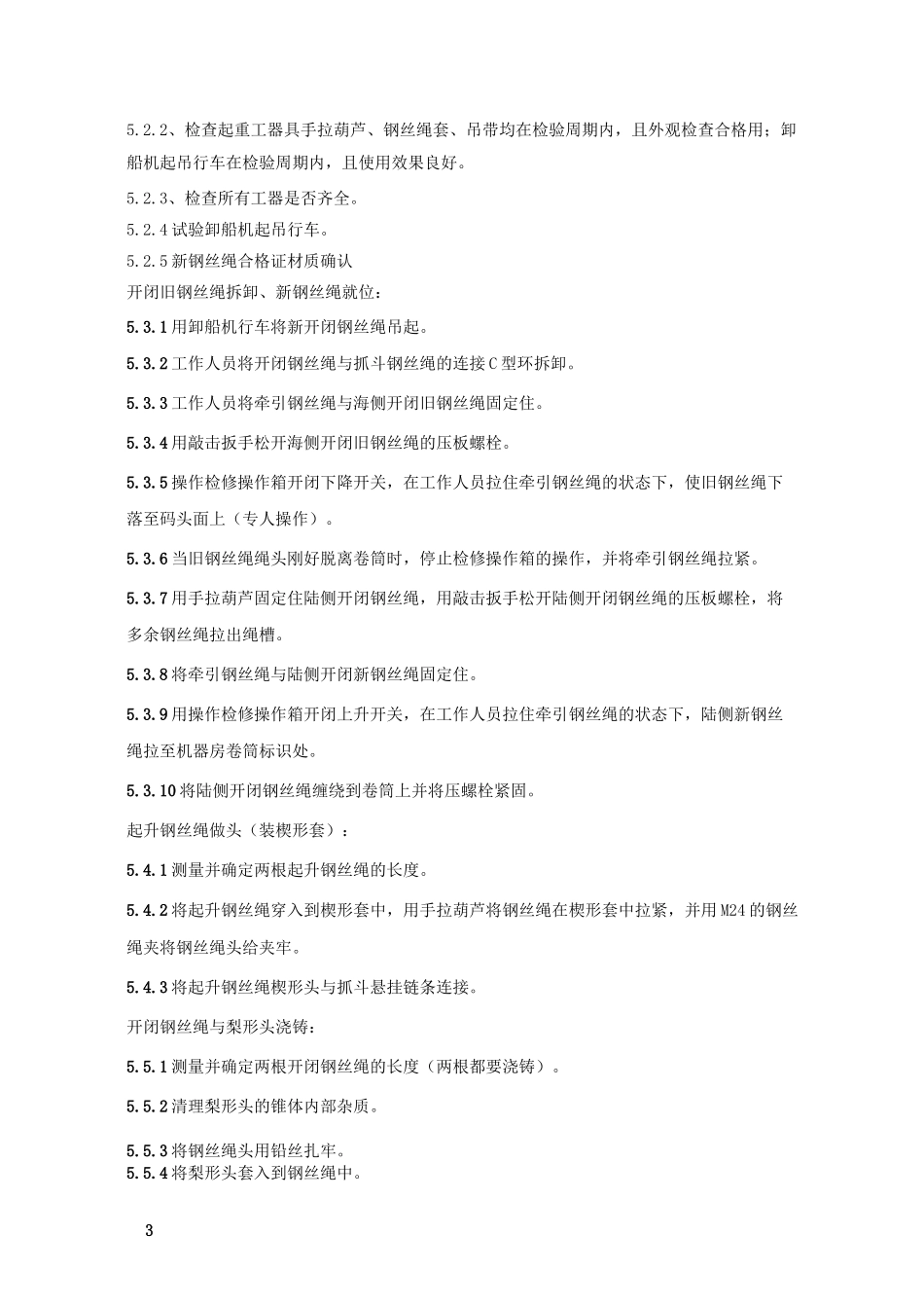 卸船机钢丝绳更换方案_第3页