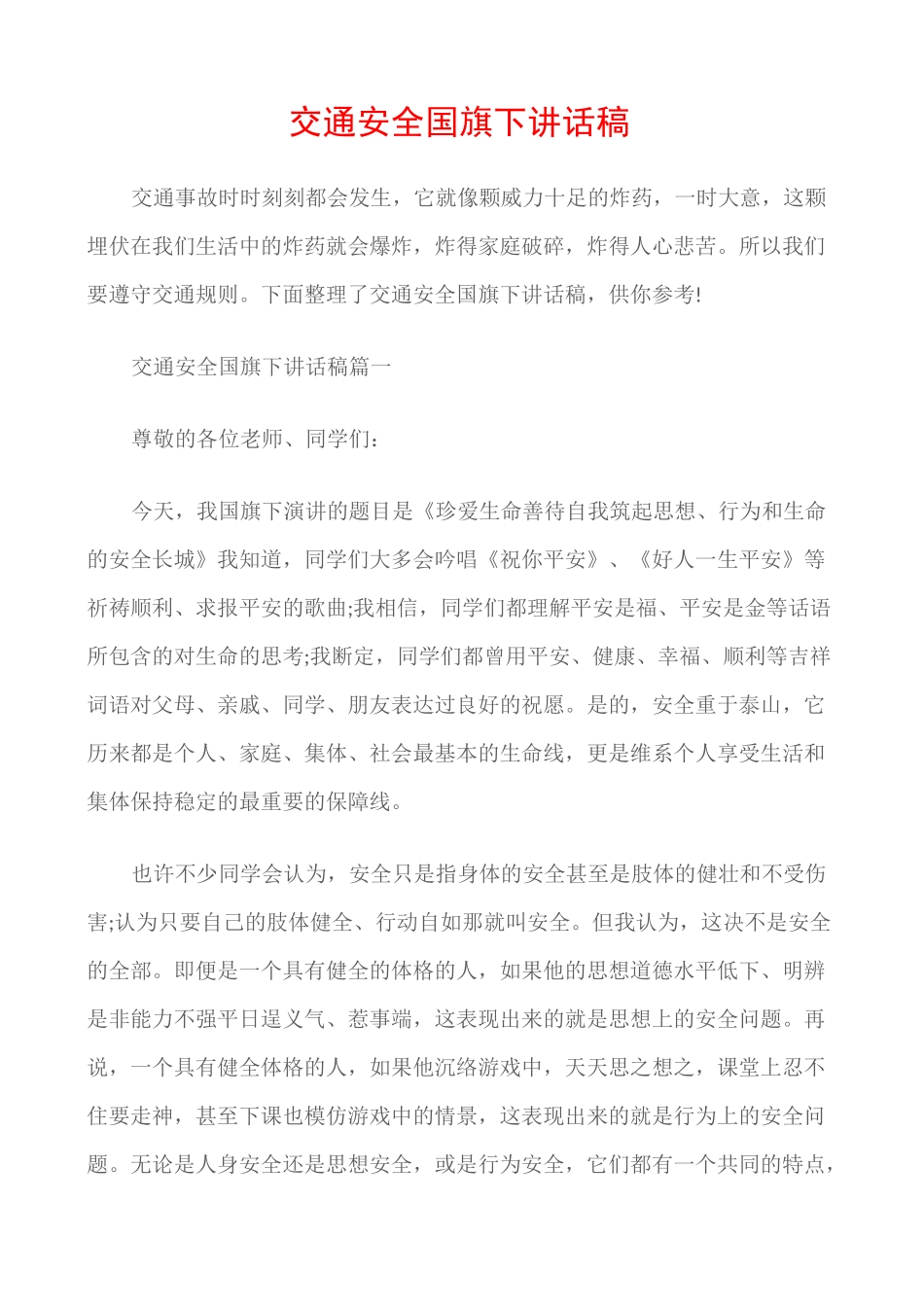 (国旗下演讲稿)交通安全国旗下讲话稿_第1页