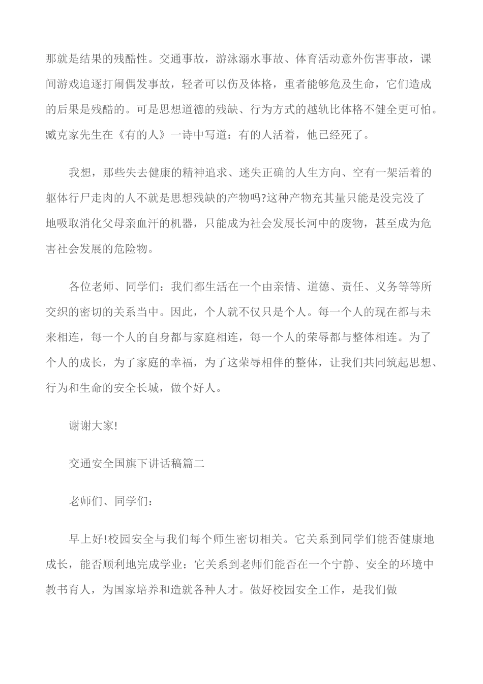 (国旗下演讲稿)交通安全国旗下讲话稿_第2页