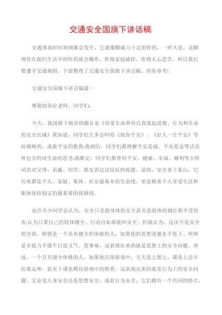 (国旗下演讲稿)交通安全国旗下讲话稿