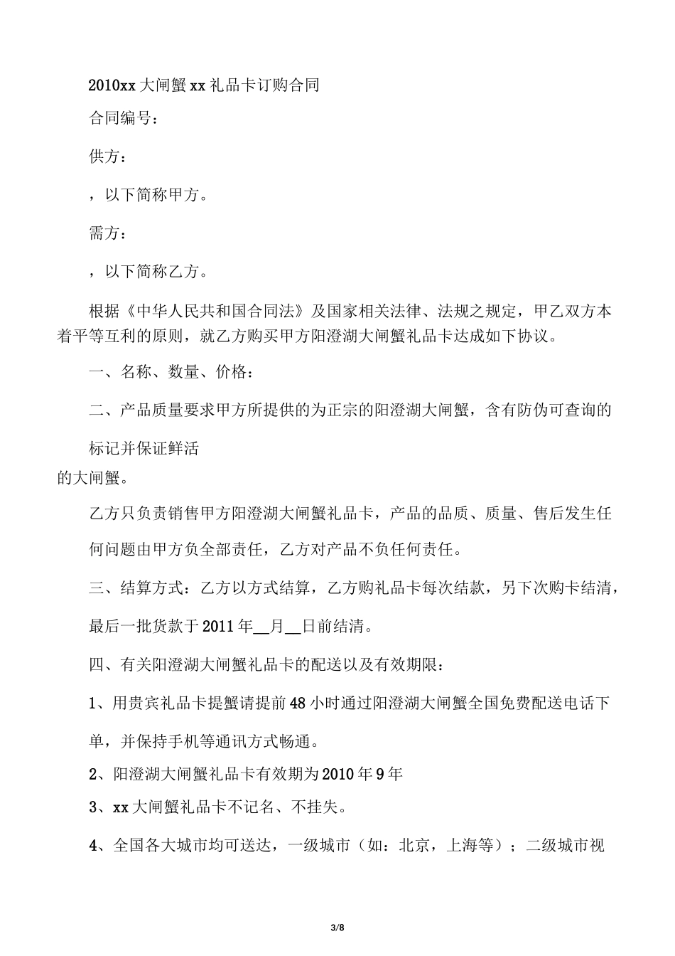 大闸蟹购销合同_第3页