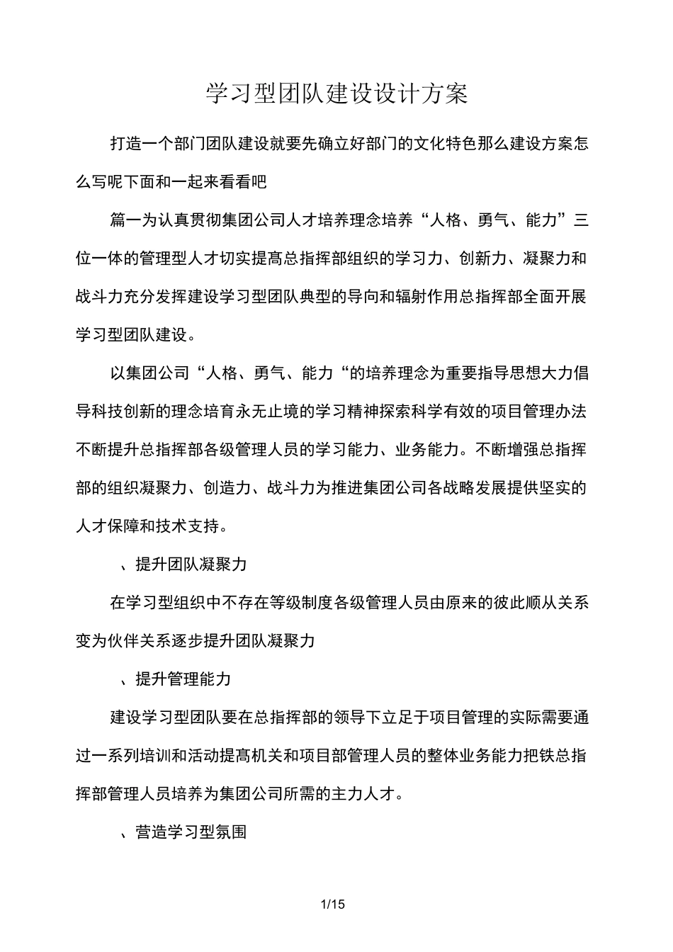 学习型团队建设设计方案_第1页