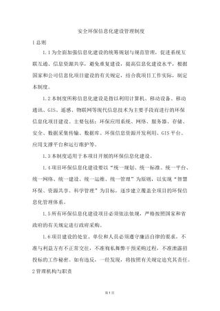 安全环境保信息化建设管理制度