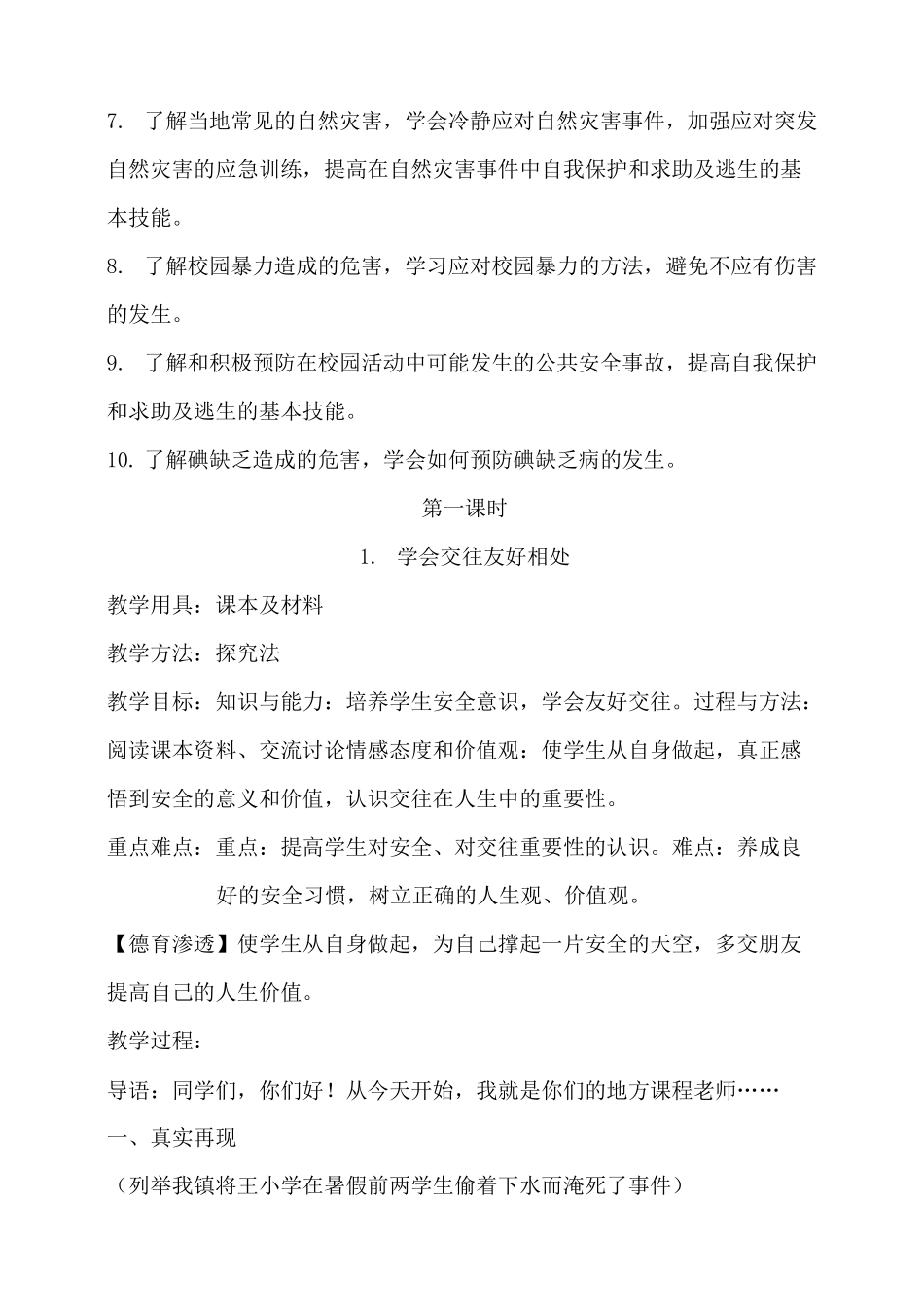 六年级安全教育教案泰山版_第2页