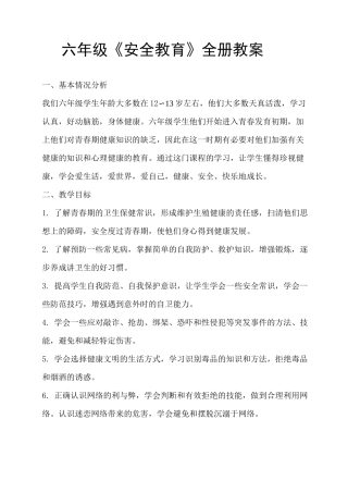 六年级安全教育教案泰山版
