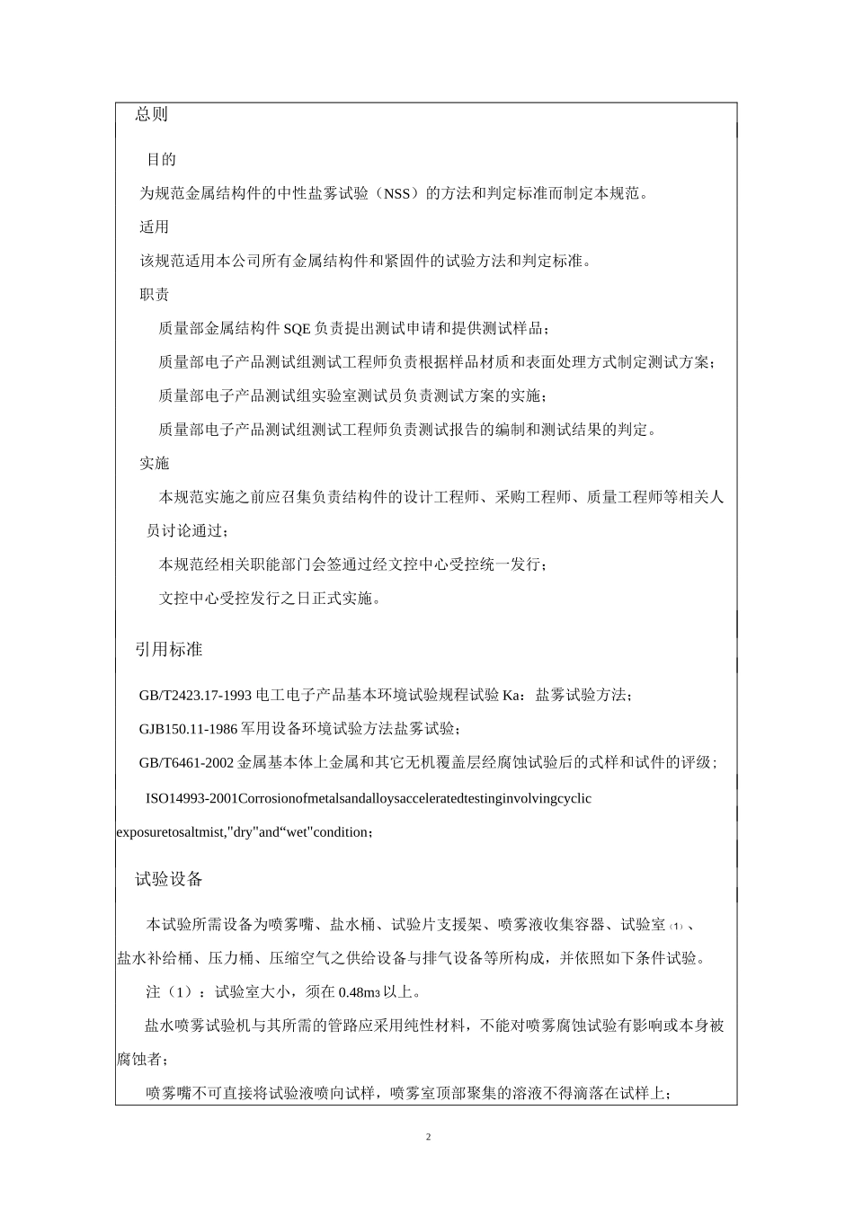 盐雾试验方法判定标准_第2页