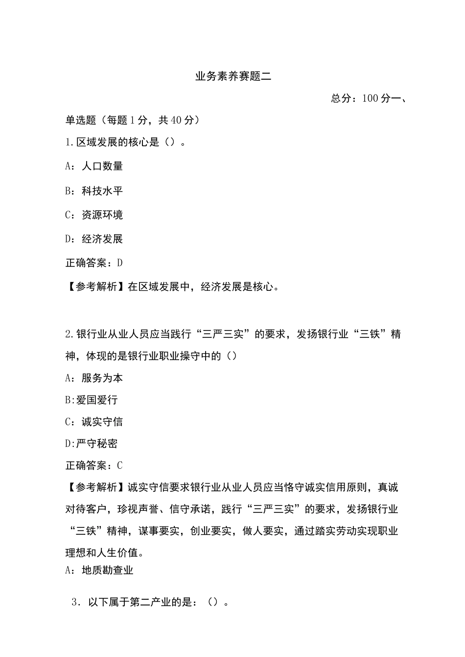 2022年全国职业院校技能大赛高职组银行业务综合技能赛项 “业务素养”赛项赛题二_第1页