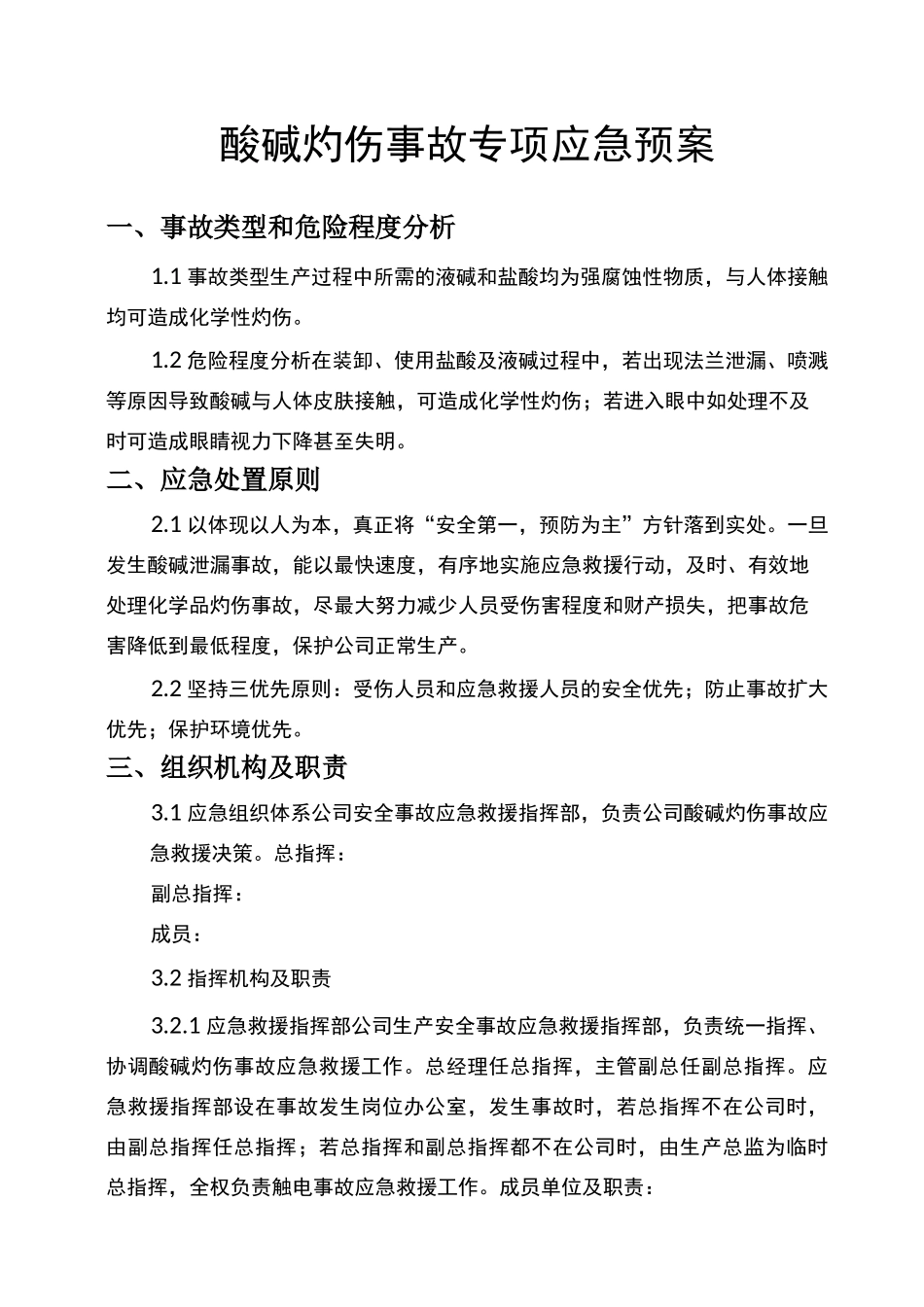 酸碱灼伤事故专项应急救援预案_第1页