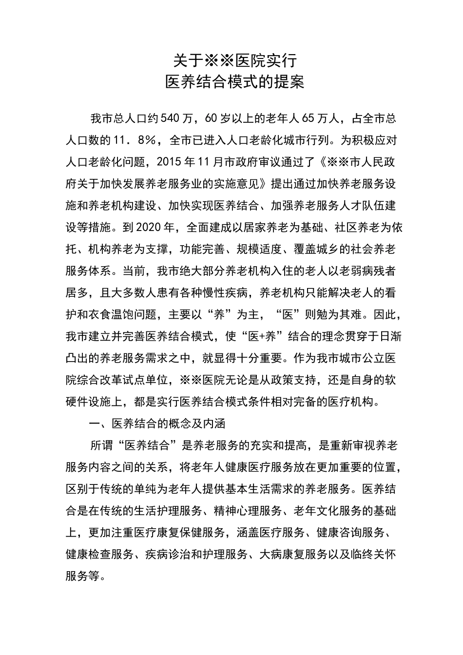 医院实行“医养结合”模式的提案_第1页