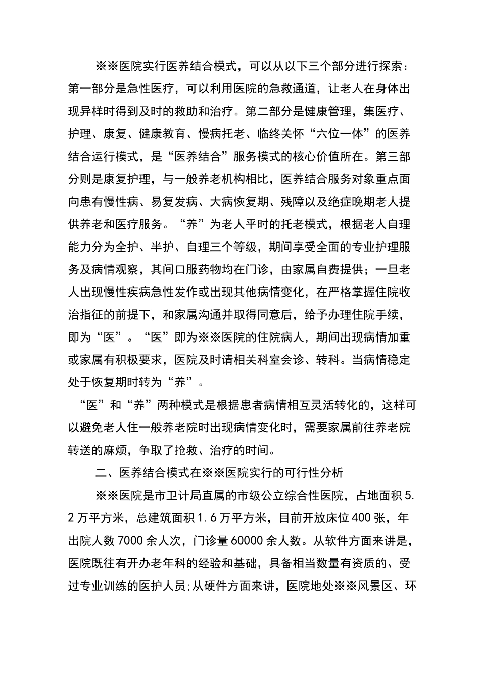 医院实行“医养结合”模式的提案_第2页