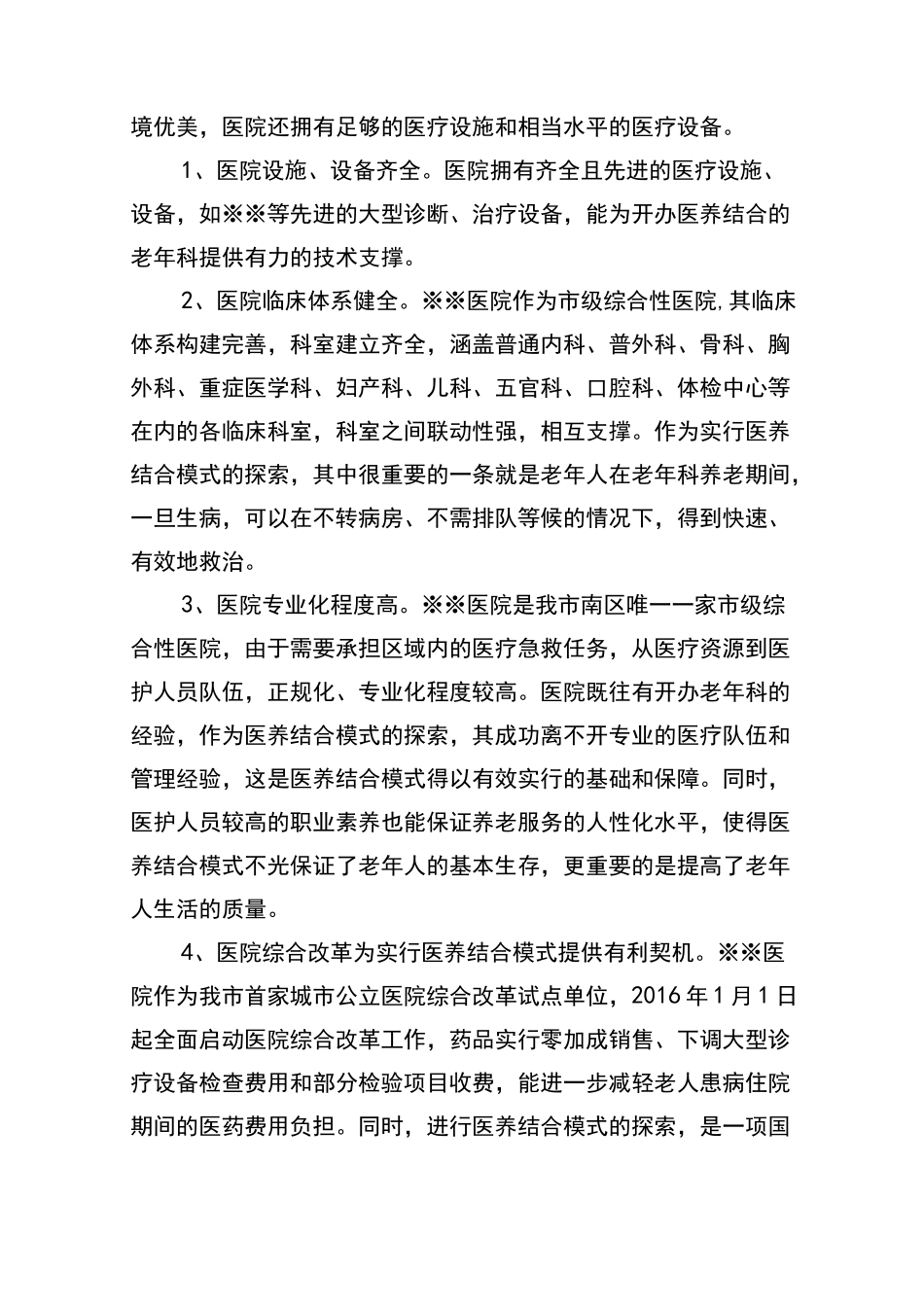 医院实行“医养结合”模式的提案_第3页