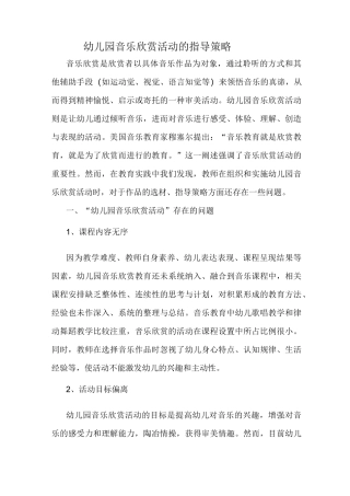 幼儿园音乐欣赏活动的指导策略