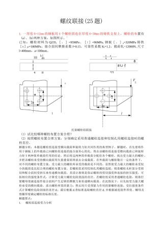 机械设计题库螺纹连接(25题)