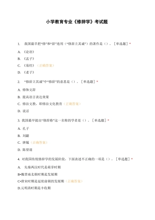 小学教育专业《修辞学》考试题
