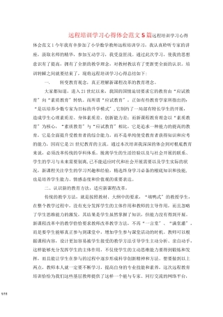 远程培训学习心得体会范文5篇