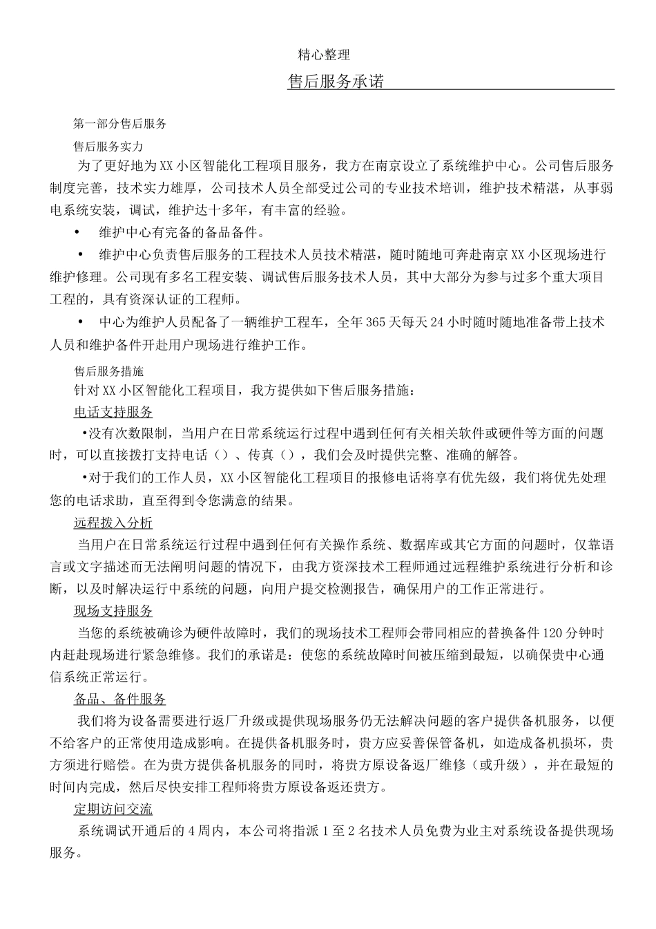 小区智能化工程售后服务承诺_第1页