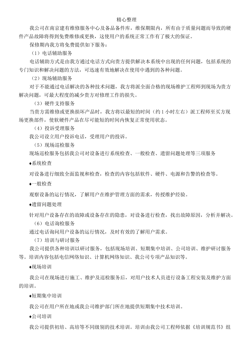 小区智能化工程售后服务承诺_第3页