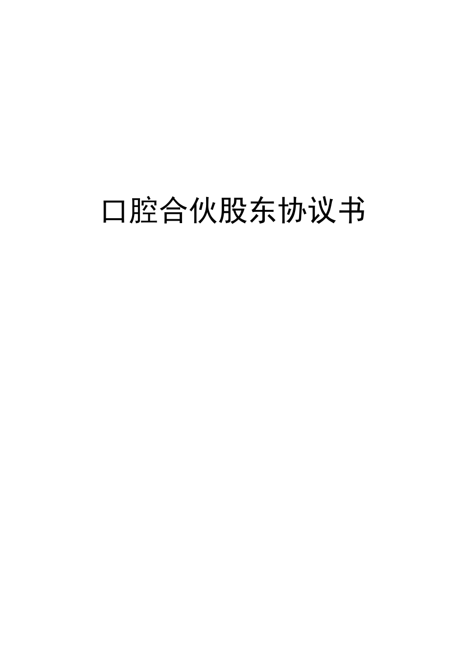 股东投资协议书分红股口腔外部投资人入股四年退出2倍回报强制退出_第1页