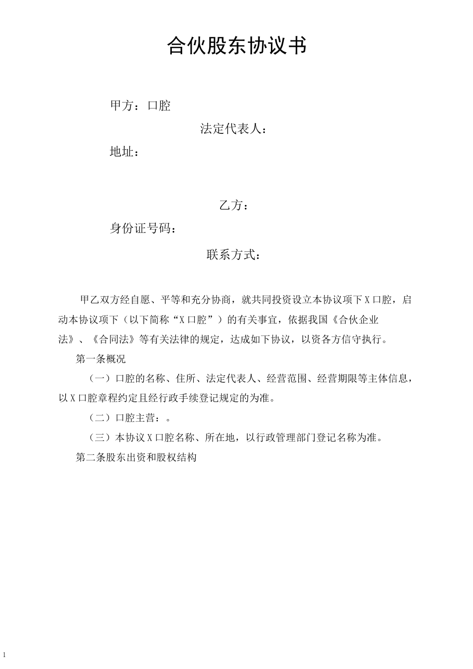 股东投资协议书分红股口腔外部投资人入股四年退出2倍回报强制退出_第2页