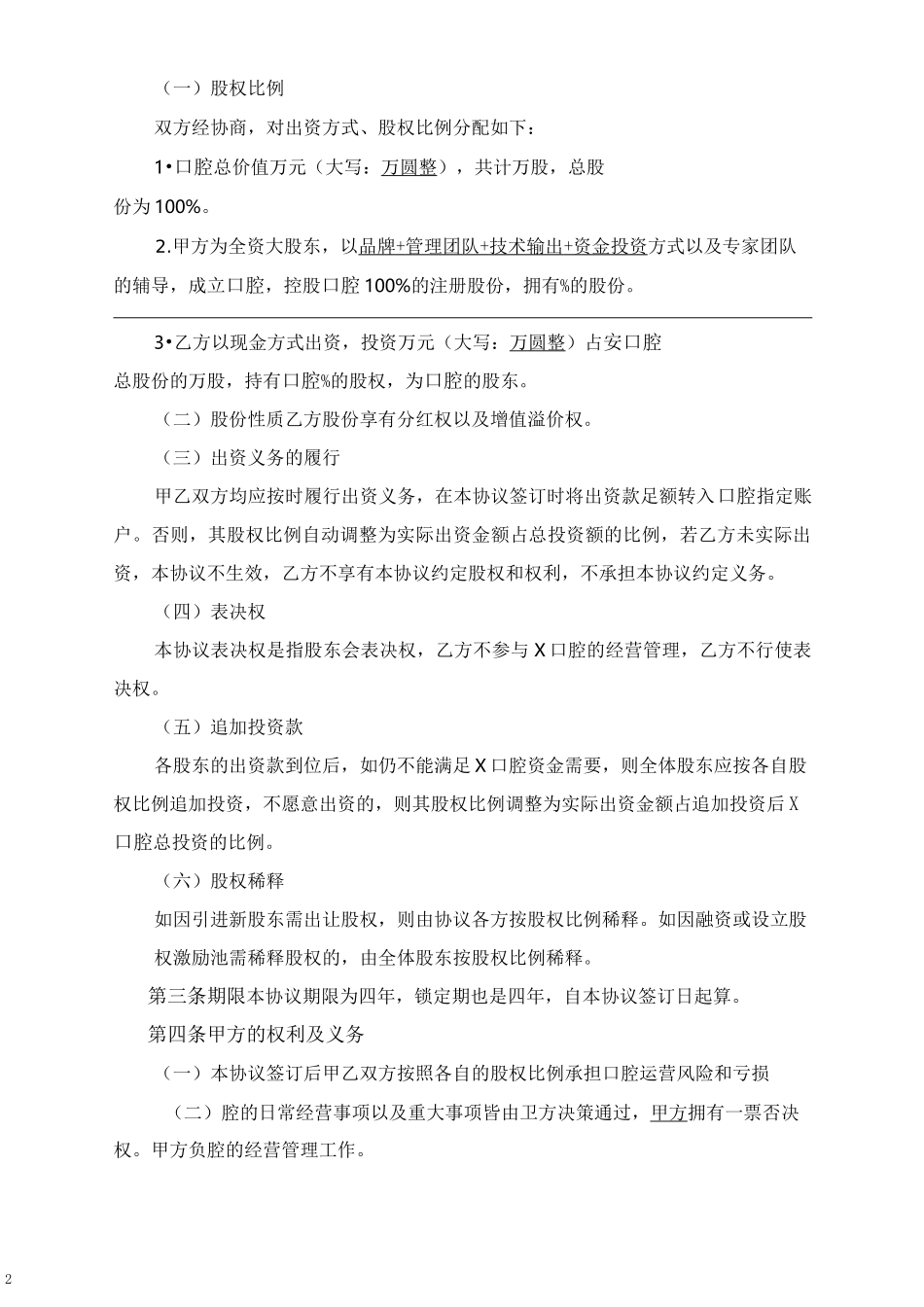 股东投资协议书分红股口腔外部投资人入股四年退出2倍回报强制退出_第3页