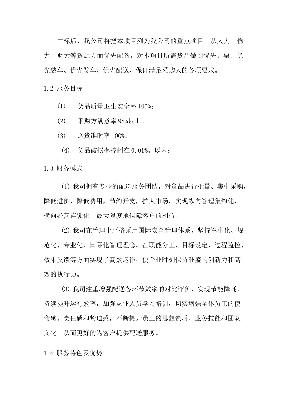 日用百货配送管理方案、保障措施及承诺_第2页