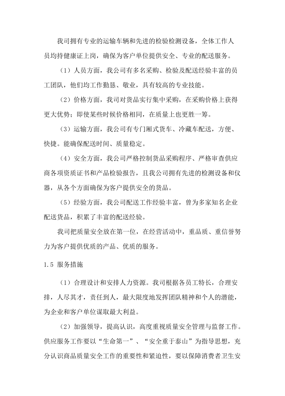 日用百货配送管理方案、保障措施及承诺_第3页