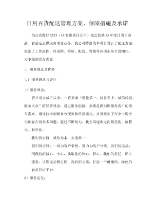日用百货配送管理方案、保障措施及承诺