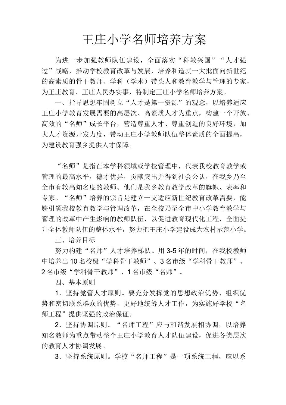 学校名师培养方案_第1页