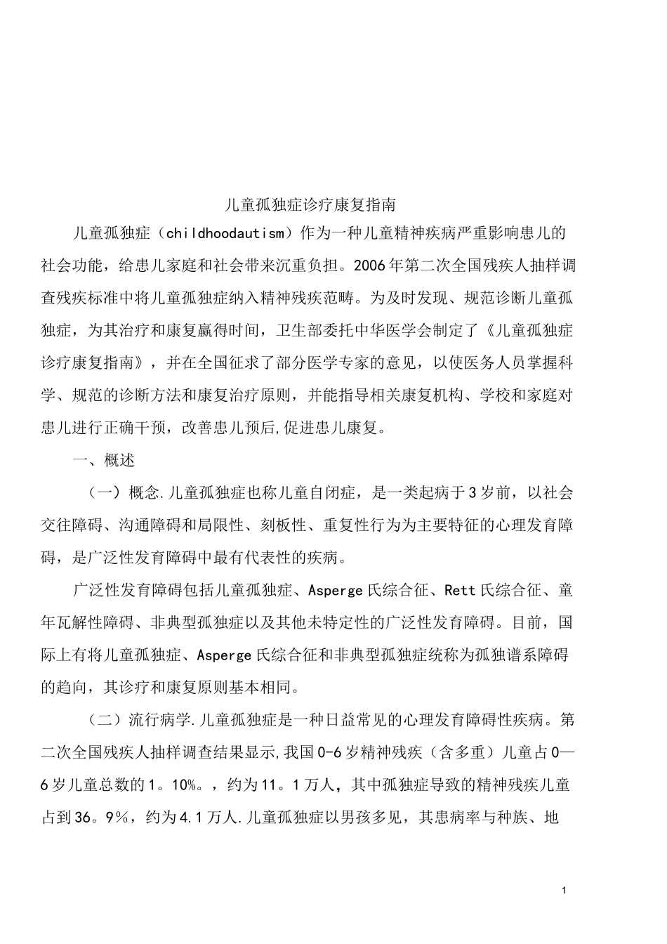 孤独症 -诊疗指南_第1页