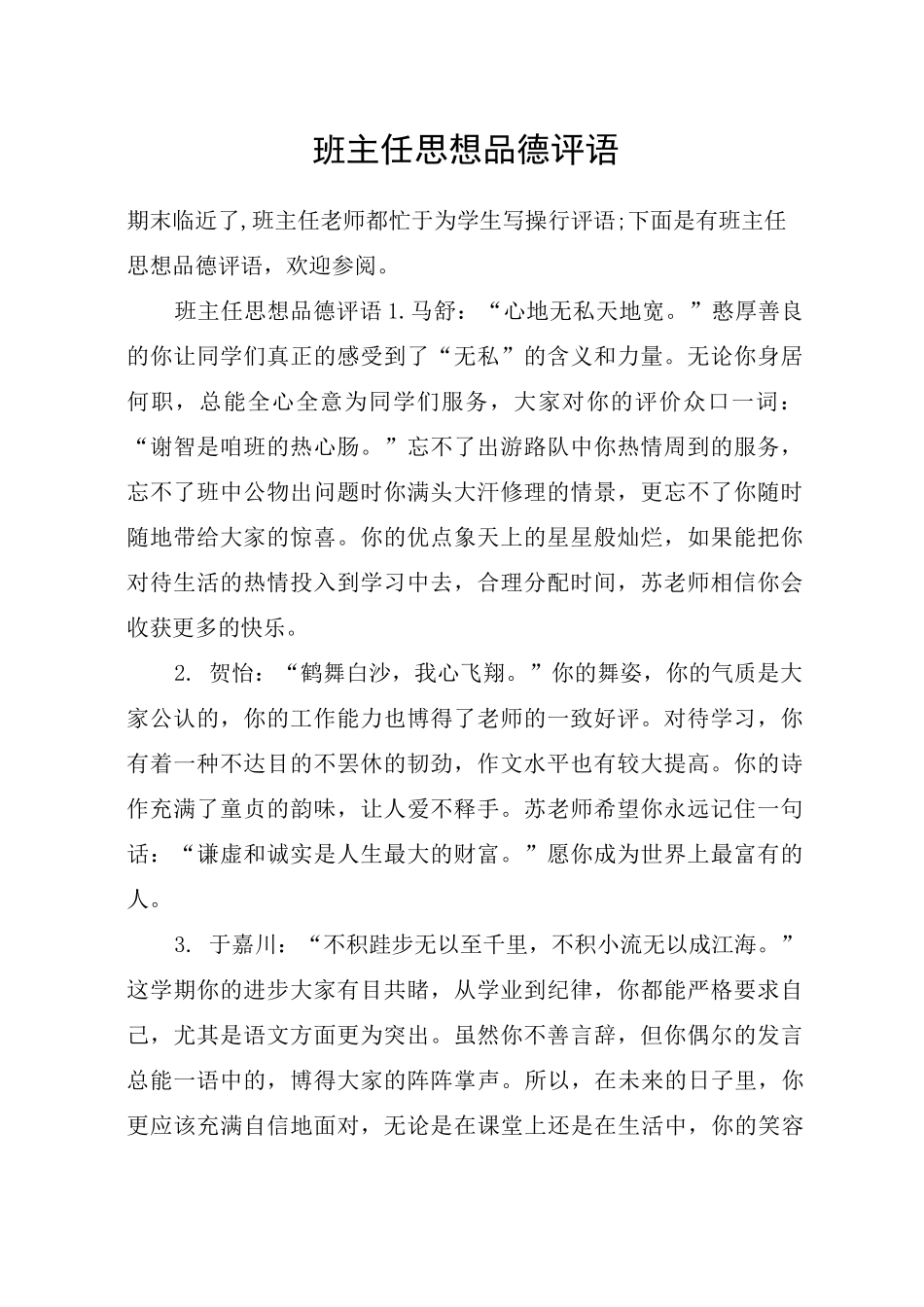 班主任思想品德评语_第1页