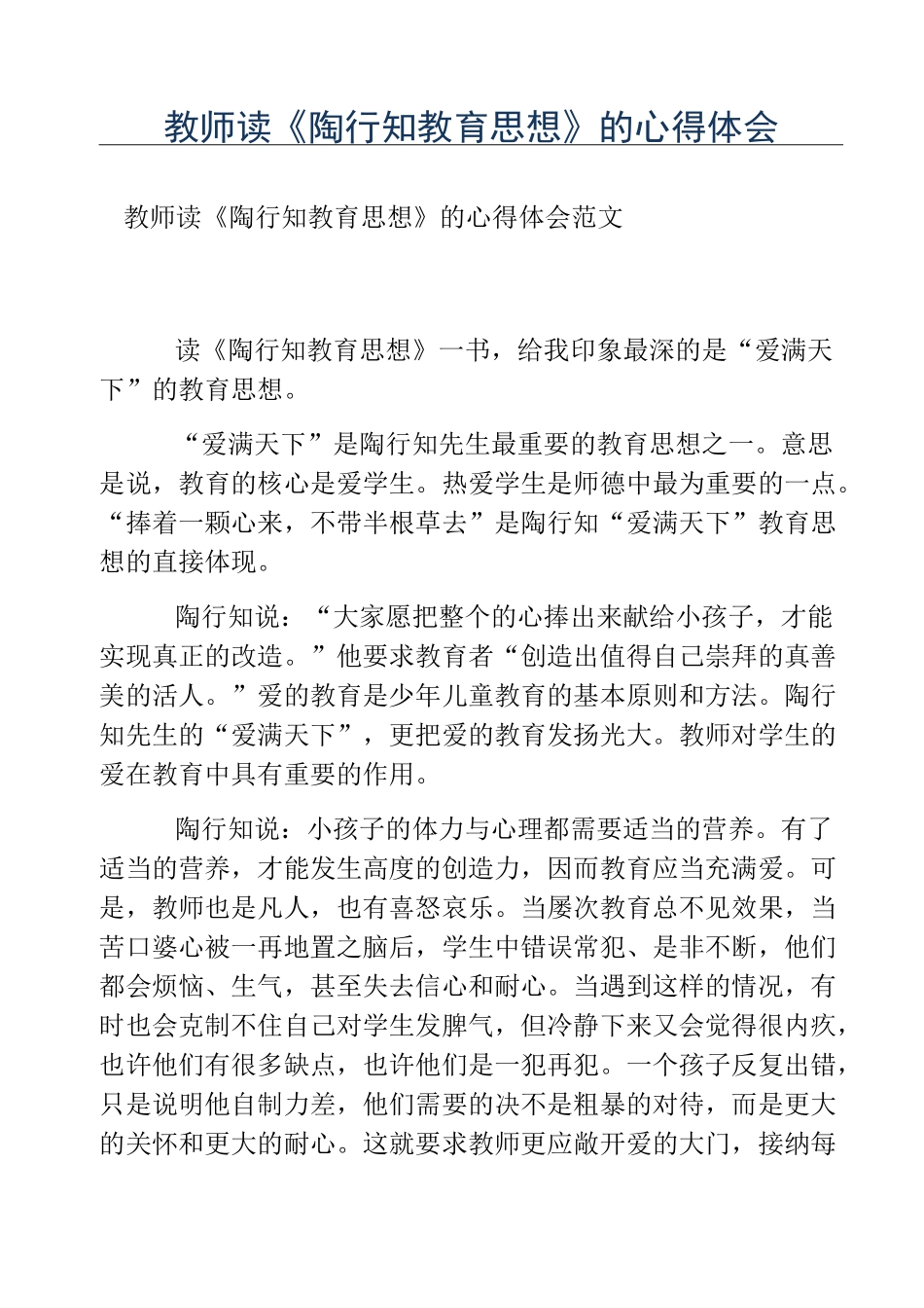 热门-教师读《陶行知教育思想》的心得体会_第1页