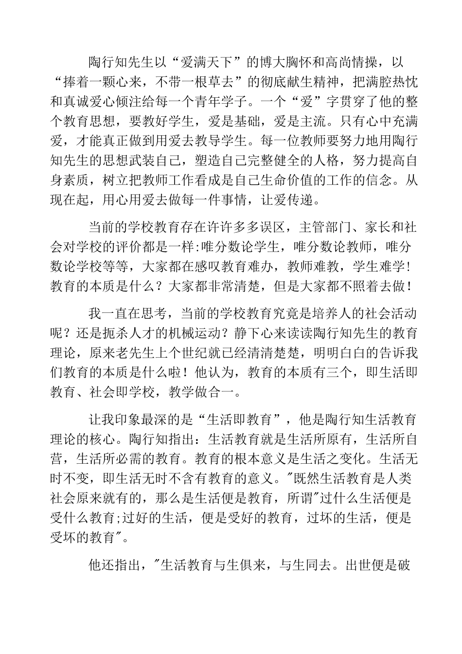 热门-教师读《陶行知教育思想》的心得体会_第3页