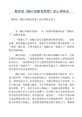 热门-教师读《陶行知教育思想》的心得体会