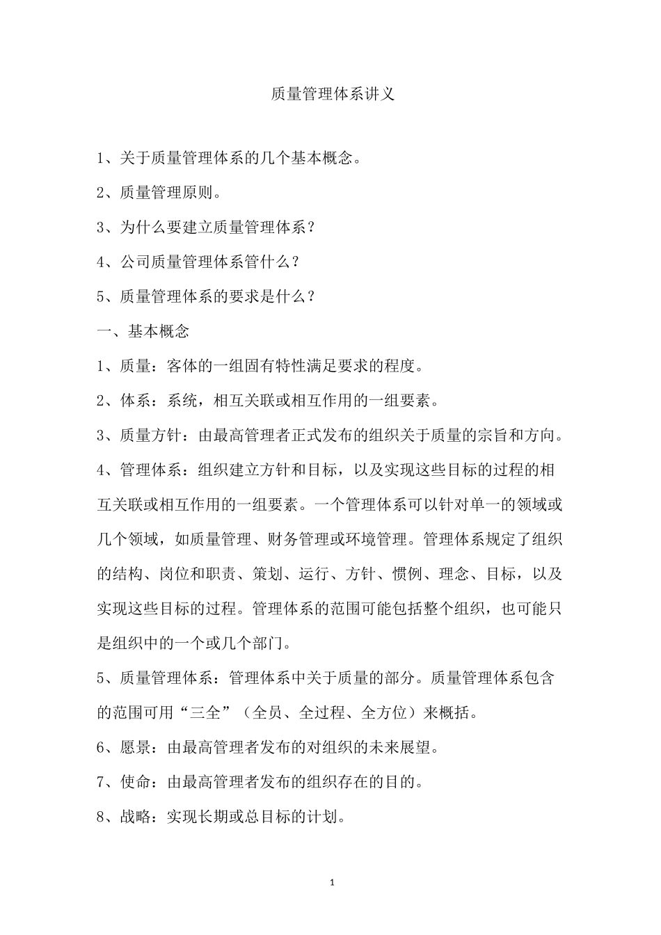 质量管理体系讲义_第1页