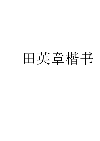 田英章楷书-弟子规