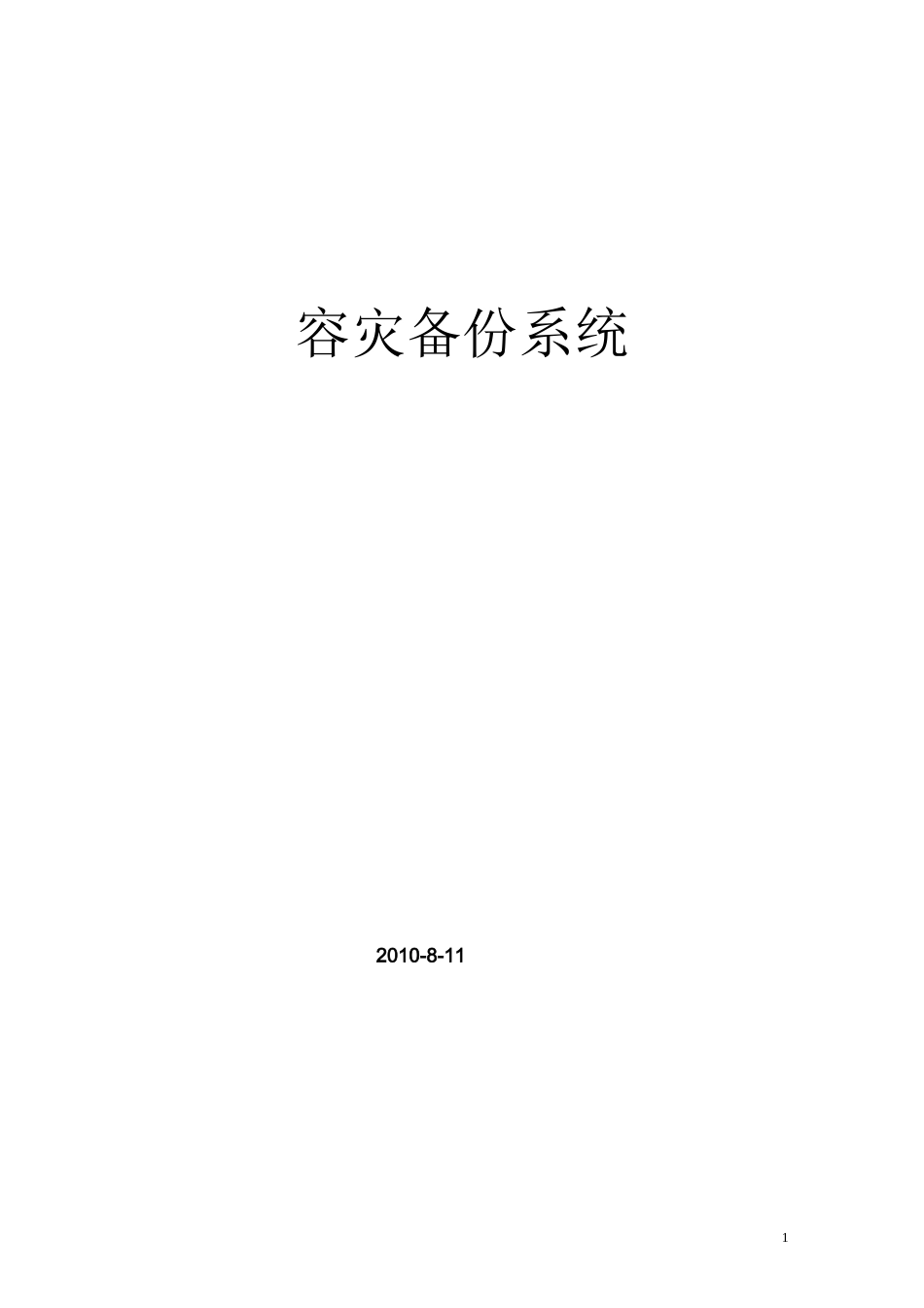 容灾备份-解决方案方法_第1页